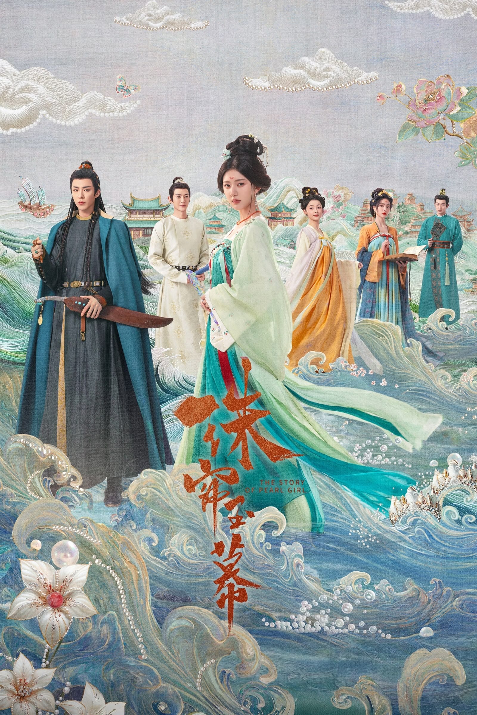 《珠簾玉幕》觀劇指南與觀眾評價